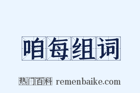 咱每组词是什么意思的图片